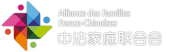 AFFC | Aliance des Familles Franco-Chinoise | 中法家庭联合会 - 保留所有权利