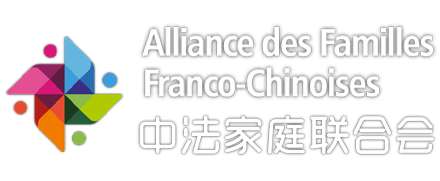AFFC | Aliance des Familles Franco-Chinoise | 中法家庭联合会 - 保留所有权利