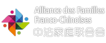 AFFC - Aliance des Familles Franco-Chinoise | 中法家庭联合会 - 保留所有权利